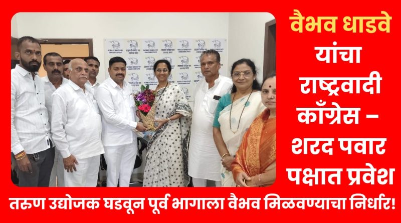 तरुण उद्योजक घडवून पूर्व भागाला वैभव मिळवण्याचा निर्धार! पत्रकार वैभव धाडवे यांचा राष्ट्रवादी काँग्रेस – शरद पवार पक्षात प्रवेश तरुण उद्योजक घडवून पूर्व भागाला वैभव मिळवण्याचा निर्धार! पत्रकार वैभव धाडवे यांचा राष्ट्रवादी काँग्रेस – शरद पवार पक्षात प्रवेश