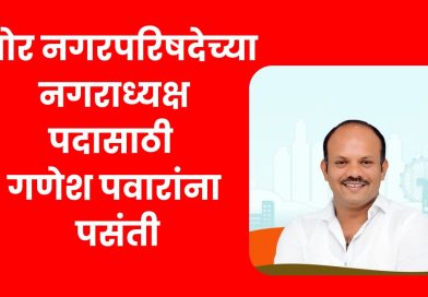 भोर नगरपरिषदेच्या नगराध्यक्ष पदाचा तिढा कायम: गणेश पवारांचे पारडे जड असल्याची चर्चा! भोर नगरपरिषदेच्या नगराध्यक्ष पदाचा तिढा कायम: गणेश पवारांचे पारडे जड असल्याची चर्चा!