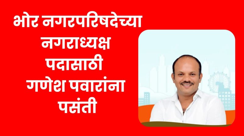 भोर नगरपरिषदेच्या नगराध्यक्ष पदाचा तिढा कायम: गणेश पवारांचे पारडे जड असल्याची चर्चा! भोर नगरपरिषदेच्या नगराध्यक्ष पदाचा तिढा कायम: गणेश पवारांचे पारडे जड असल्याची चर्चा!
