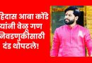 रोहिदास आबा कोंडे यांनी वेळू गण निवडणुकीसाठी थोपटले दंड ! रोहिदास आबा कोंडे यांनी वेळू गण निवडणुकीसाठी थोपटले दंड !