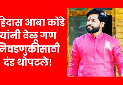 रोहिदास आबा कोंडे यांनी वेळू गण निवडणुकीसाठी थोपटले दंड ! रोहिदास आबा कोंडे यांनी वेळू गण निवडणुकीसाठी थोपटले दंड !