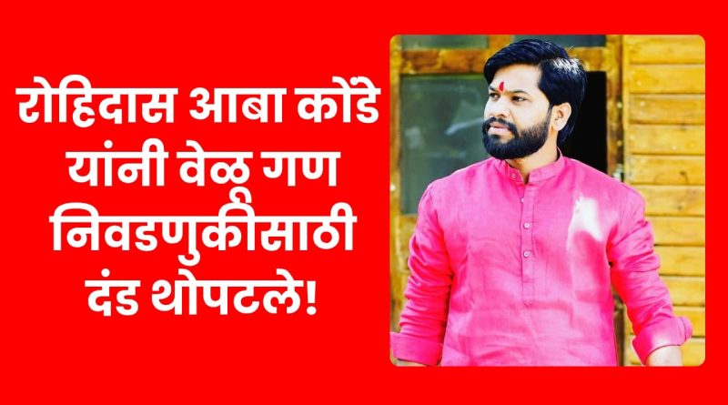 रोहिदास आबा कोंडे यांनी वेळू गण निवडणुकीसाठी थोपटले दंड ! रोहिदास आबा कोंडे यांनी वेळू गण निवडणुकीसाठी थोपटले दंड !