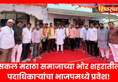 भोरमध्ये सकल मराठा समाजाच्या भोर शहरातील प्रमुख पदाधिकाऱ्यांचा भाजपमध्ये प्रवेश! भोरमध्ये सकल मराठा समाजाच्या भोर शहरातील प्रमुख पदाधिकाऱ्यांचा भाजपमध्ये प्रवेश!