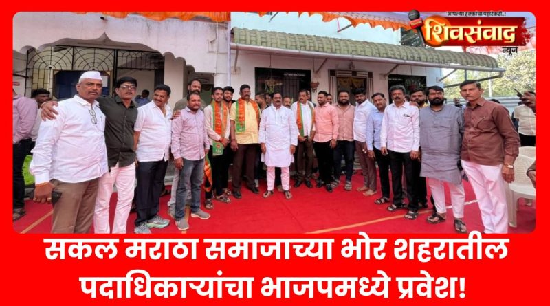 भोरमध्ये सकल मराठा समाजाच्या भोर शहरातील प्रमुख पदाधिकाऱ्यांचा भाजपमध्ये प्रवेश! भोरमध्ये सकल मराठा समाजाच्या भोर शहरातील प्रमुख पदाधिकाऱ्यांचा भाजपमध्ये प्रवेश!