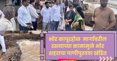 भोर कापूरहोळ  मार्गावरील रस्त्याच्या कामामुळे भोर शहराचा पाणीपुरवठा खंडित