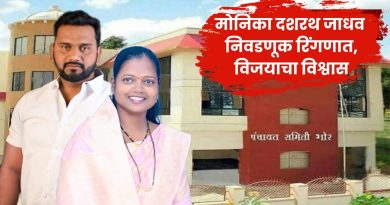 कामथडी पंचायत समिती गणातून मोनिका दशरथ जाधव निवडणूक रिंगणात,विजयाचा विश्वास