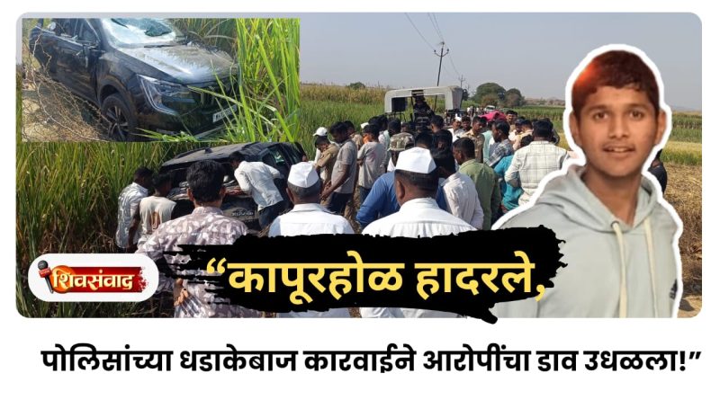 कापूरहोळ येथे भरदिवसा अपहरण; अवघ्या एका तासात पृथ्वीराज दळवीची सुखरूप सुटका कापूरहोळ येथे भरदिवसा अपहरण; अवघ्या एका तासात पृथ्वीराज दळवीची सुखरूप सुटका