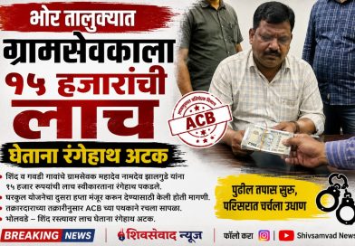 भोर तालुक्यात ग्रामसेवकाला १५ हजारांची लाच घेताना रंगेहाथ अटक भोर तालुक्यात ग्रामसेवकाला १५ हजारांची लाच घेताना रंगेहाथ अटक