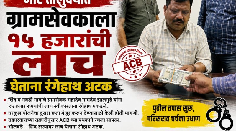 भोर तालुक्यात ग्रामसेवकाला १५ हजारांची लाच घेताना रंगेहाथ अटक भोर तालुक्यात ग्रामसेवकाला १५ हजारांची लाच घेताना रंगेहाथ अटक